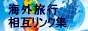 海外旅行相互リンク集