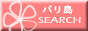 バリ島サーチ