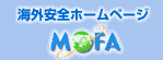 海外安全ホームページ